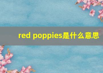 red poppies是什么意思